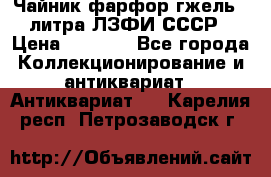 Чайник фарфор гжель 3 литра ЛЗФИ СССР › Цена ­ 1 500 - Все города Коллекционирование и антиквариат » Антиквариат   . Карелия респ.,Петрозаводск г.